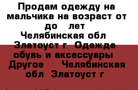 Продам одежду на мальчика на возраст от 8 до 12лет. - Челябинская обл., Златоуст г. Одежда, обувь и аксессуары » Другое   . Челябинская обл.,Златоуст г.